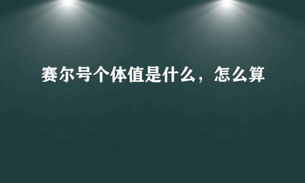 赛尔号个体值是什么,怎么算