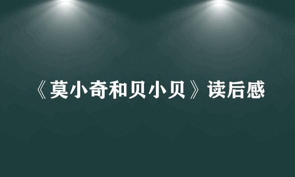 《莫小奇和贝小贝》读后感