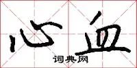 心血