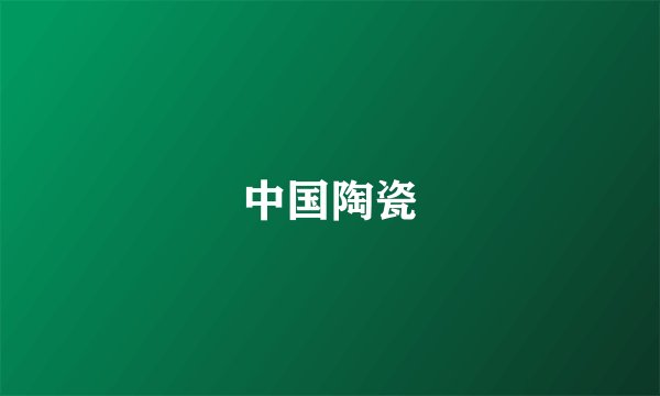 中国陶瓷