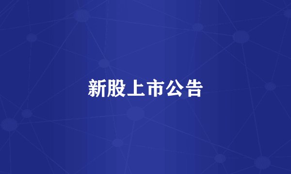 新股上市公告