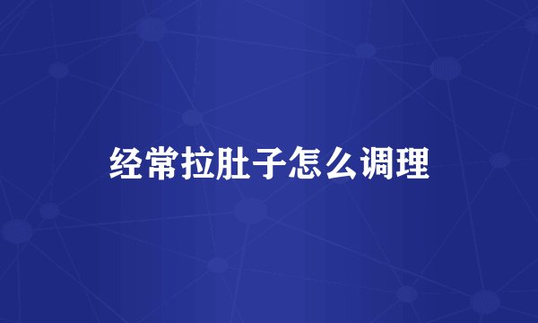 经常拉肚子怎么调理
