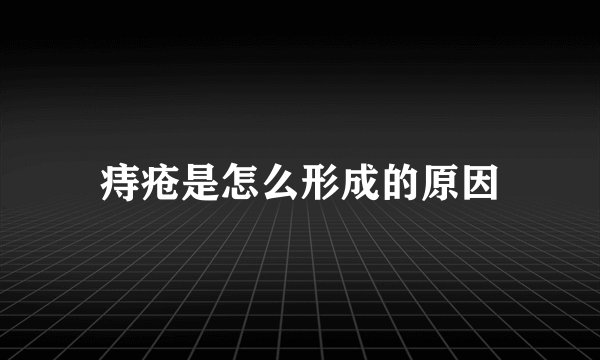 痔疮是怎么形成的原因