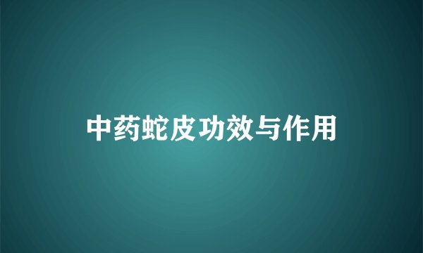 中药蛇皮功效与作用