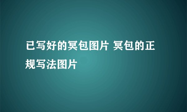 已写好的冥包图片 冥包的正规写法图片