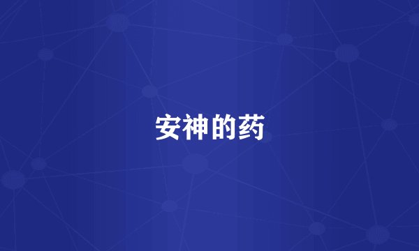 安神的药