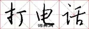 打电话