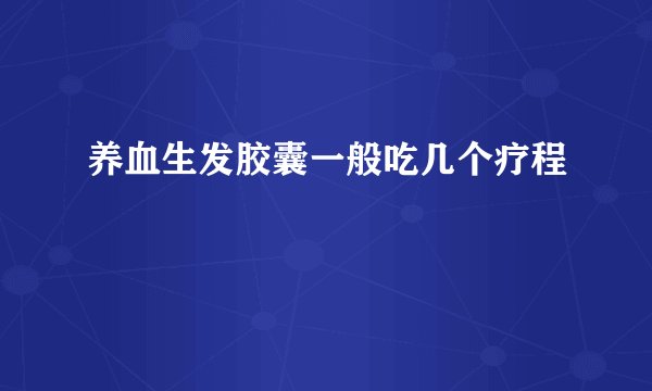 养血生发胶囊一般吃几个疗程
