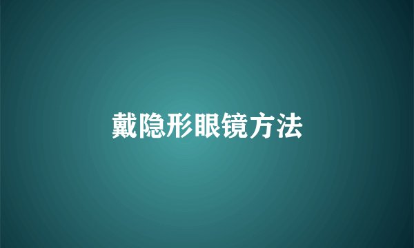 戴隐形眼镜方法