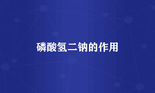 磷酸氢二钠的作用