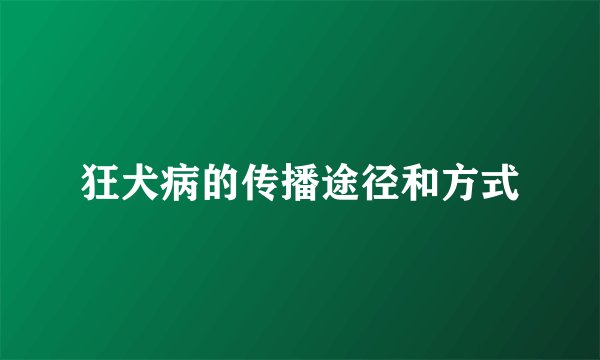 狂犬病的传播途径和方式