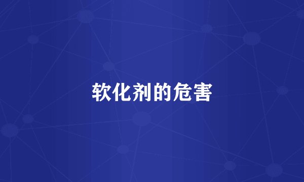 软化剂的危害