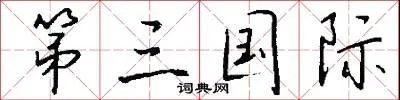 第三国际