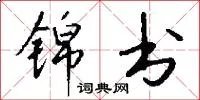 锦书