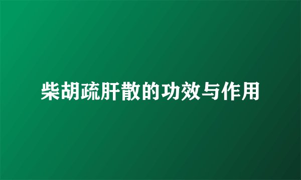 柴胡疏肝散的功效与作用