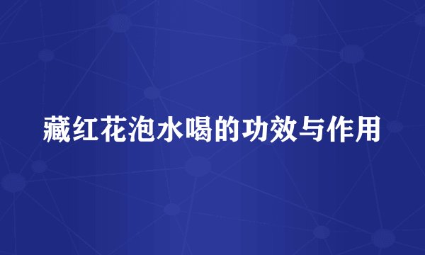 藏红花泡水喝的功效与作用