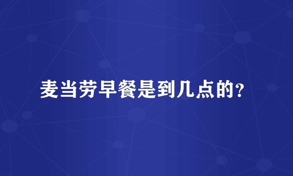 麦当劳早餐是到几点的？