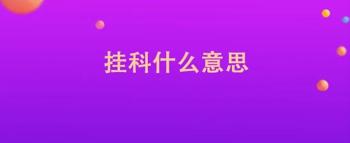 挂科什么意思