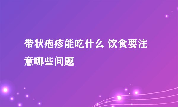 带状疱疹能吃什么 饮食要注意哪些问题