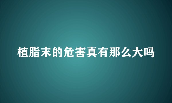 植脂末的危害真有那么大吗