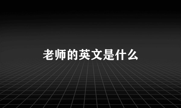 老师的英文是什么