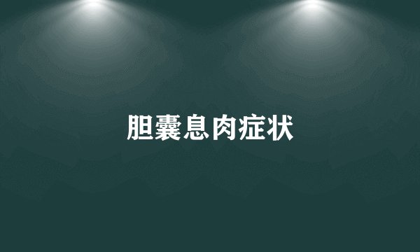 胆囊息肉症状