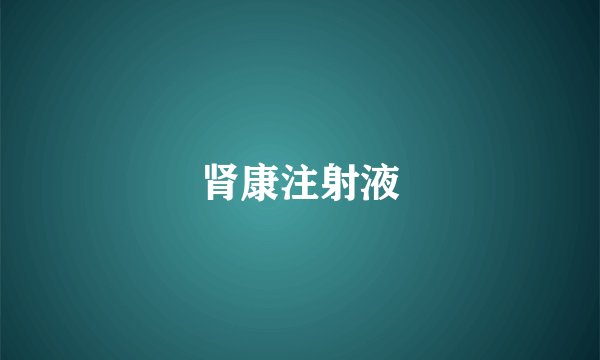 肾康注射液