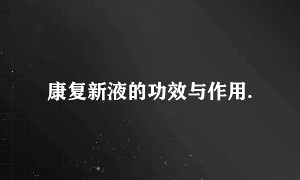 康复新液的功效与作用.