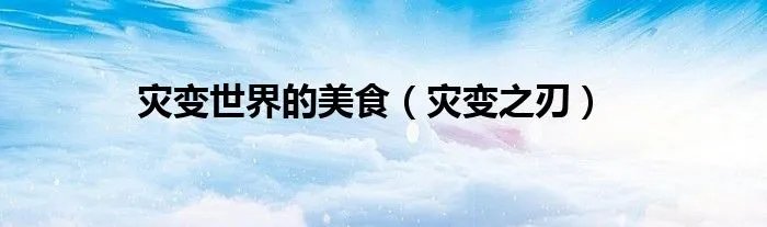 灾变世界的美食（灾变之刃）
