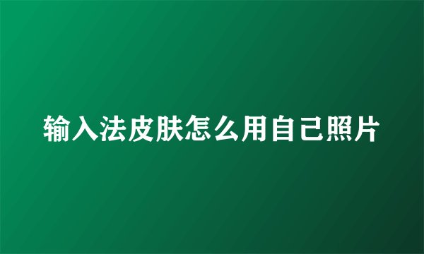 输入法皮肤怎么用自己照片