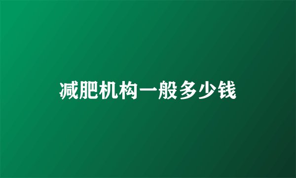 减肥机构一般多少钱