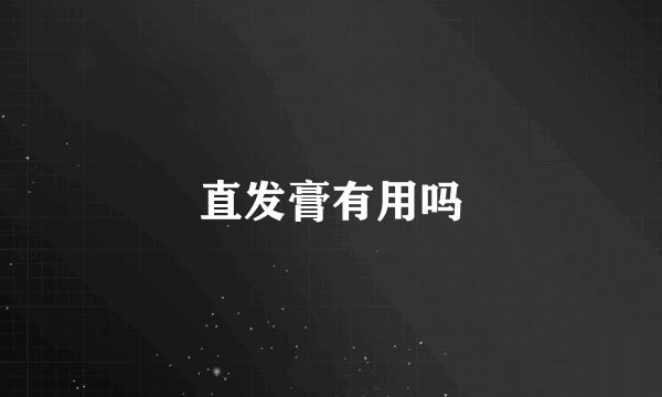 直发膏有用吗