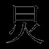 炅
