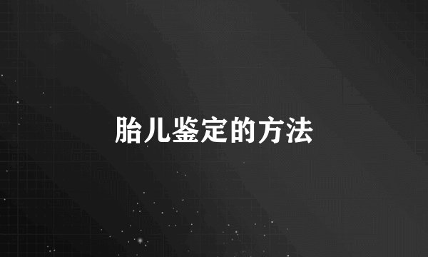 胎儿鉴定的方法