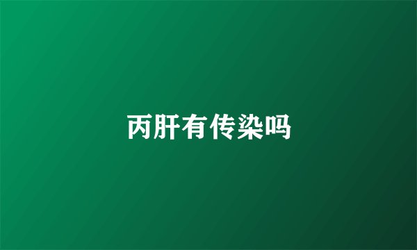 丙肝有传染吗