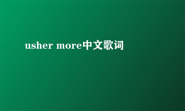 usher more中文歌词