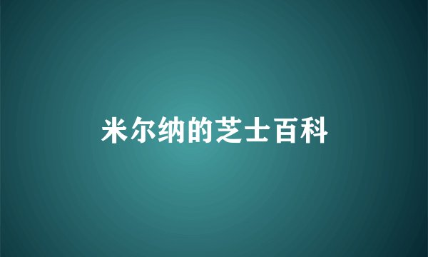 米尔纳的芝士百科