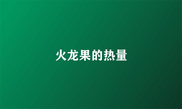 火龙果的热量