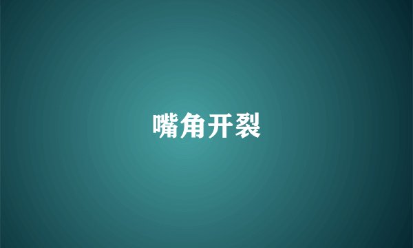 嘴角开裂