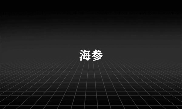 海参