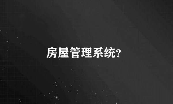 房屋管理系统？