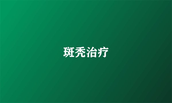 斑秃治疗