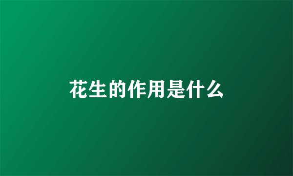 花生的作用是什么