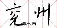 兖州