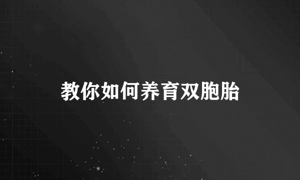 教你如何养育双胞胎
