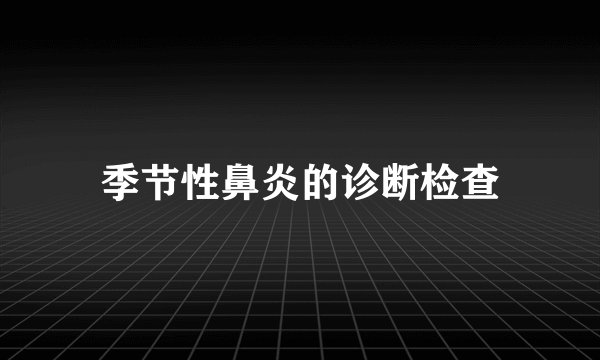 季节性鼻炎的诊断检查