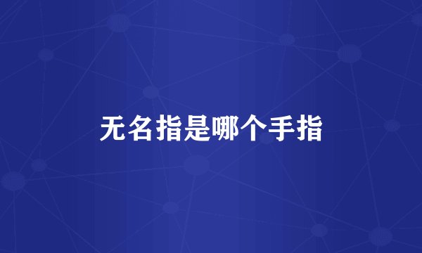 无名指是哪个手指