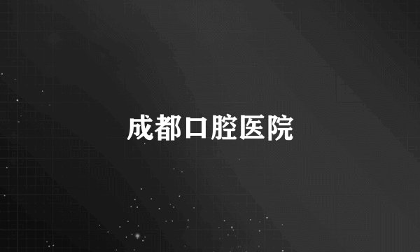 成都口腔医院