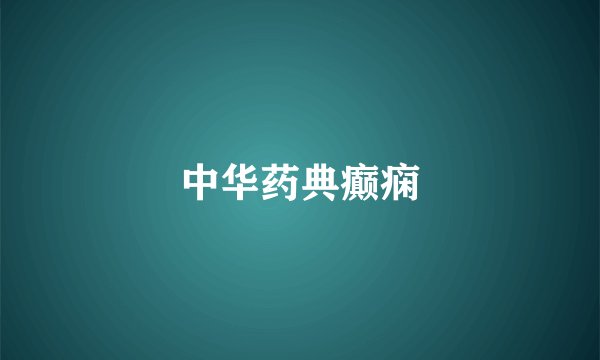 中华药典癫痫