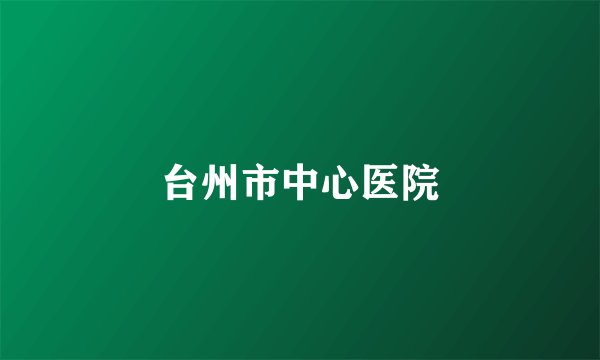 台州市中心医院